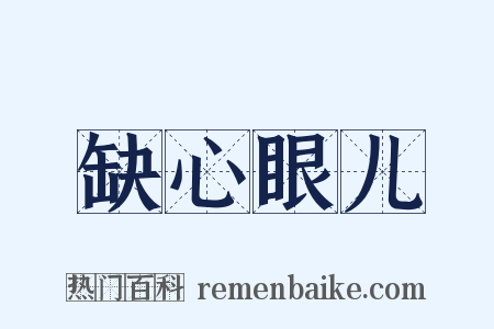 缺心眼儿是什么意思的图片